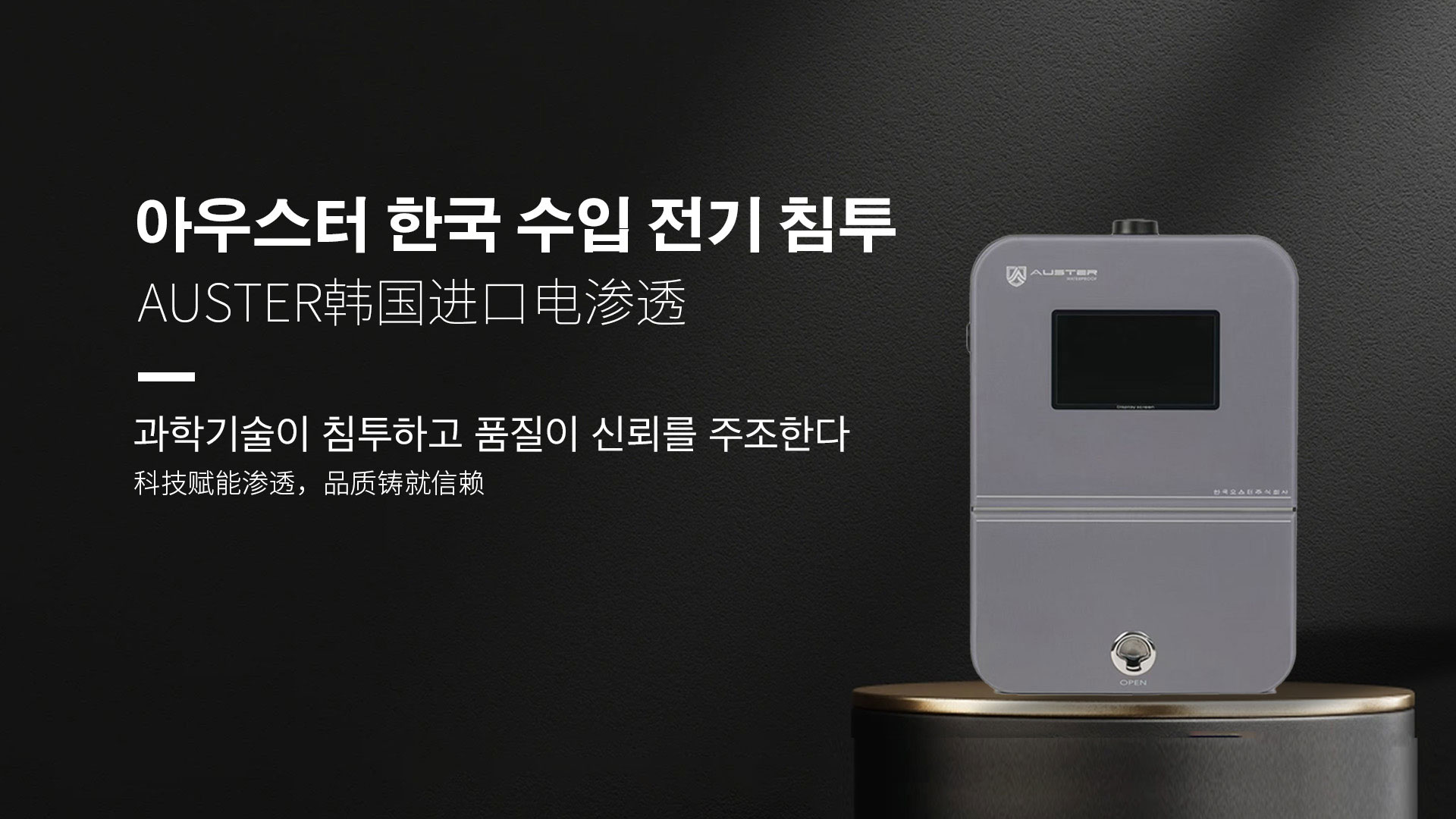 韩国进口电渗透系统|AUSTER电渗透AI防水防潮技术 - 韩国电渗透系统长沙官网