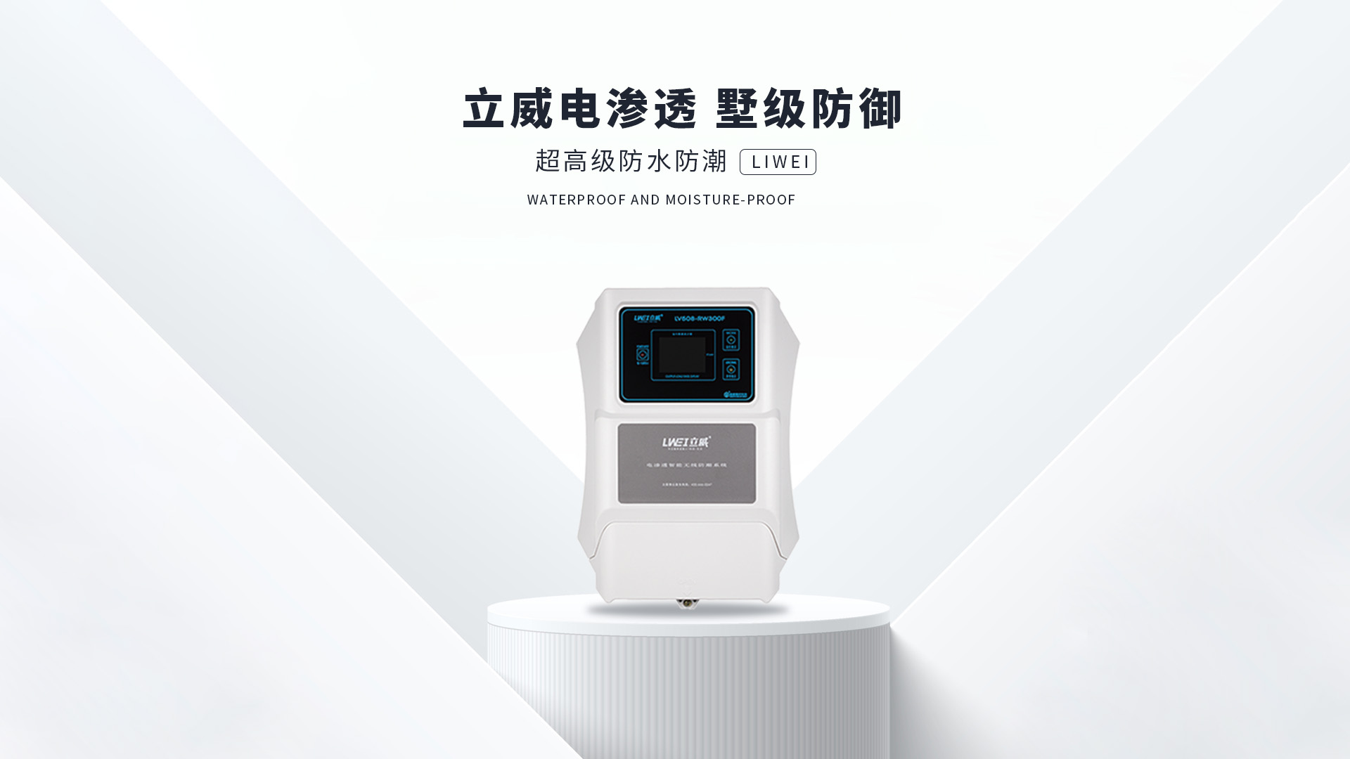 电渗透防潮系统,长沙地下室防潮公司 - 立威电渗透防水防潮官网