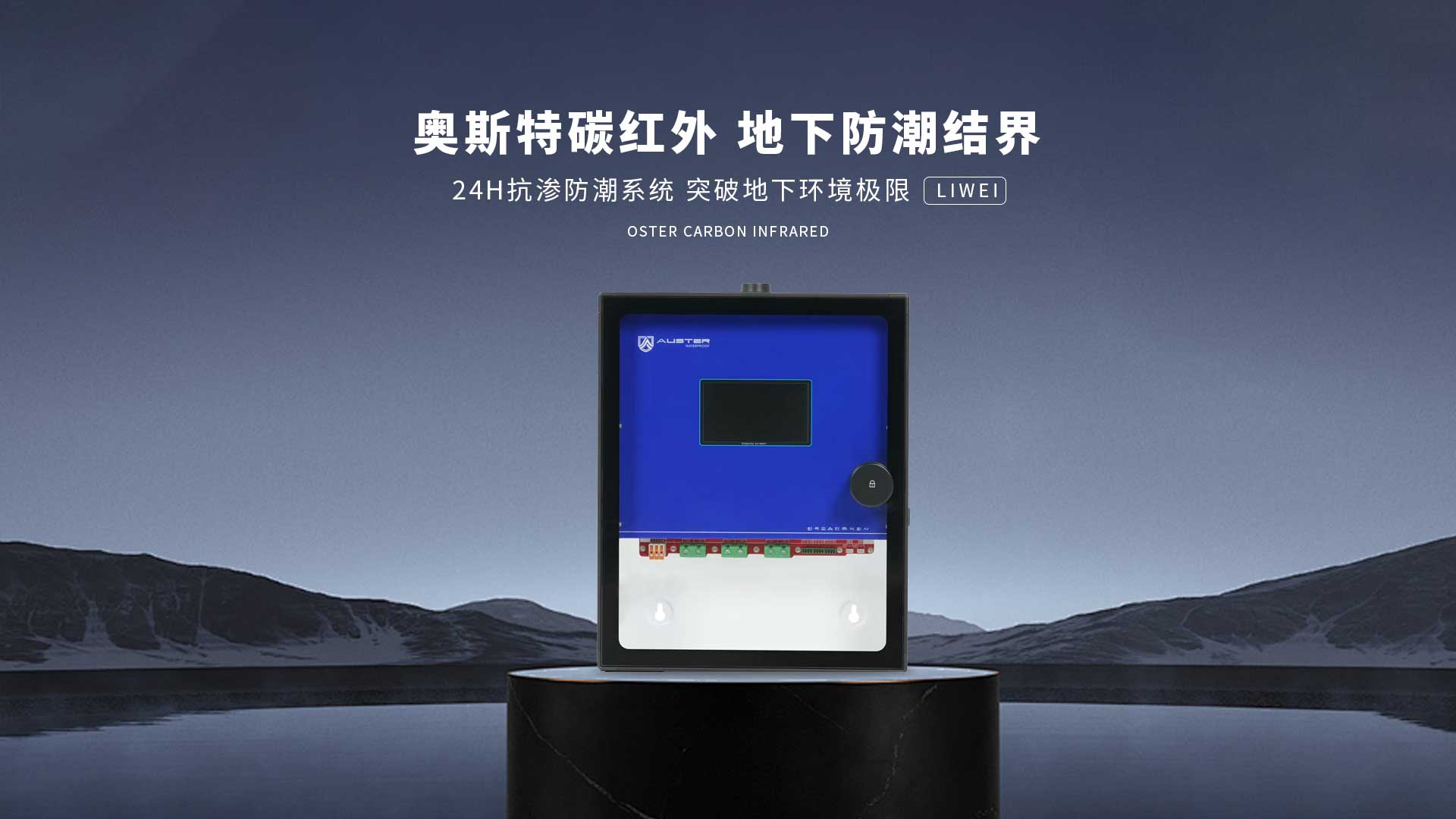 碳红外防霉系统-长沙碳红外防潮技术-地下室防潮除湿 - 奥斯特碳红外防潮官网